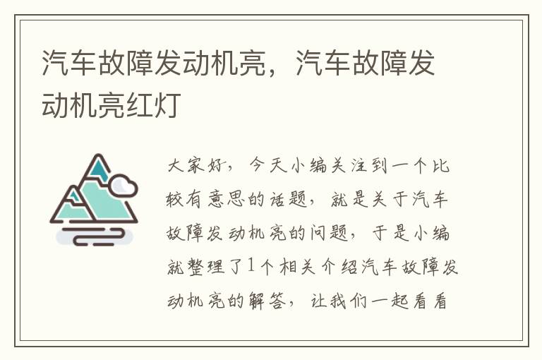 汽车故障发动机亮，汽车故障发动机亮红灯