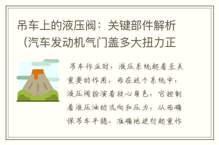 吊车上的液压阀：关键部件解析（汽车发动机气门盖多大扭力正常）