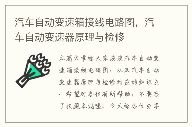 汽车自动变速箱接线电路图，汽车自动变速器原理与检修