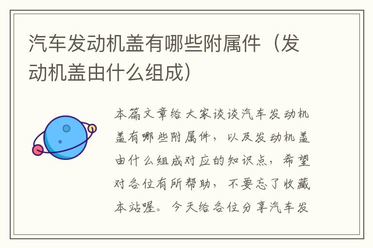 汽车发动机盖有哪些附属件（发动机盖由什么组成）