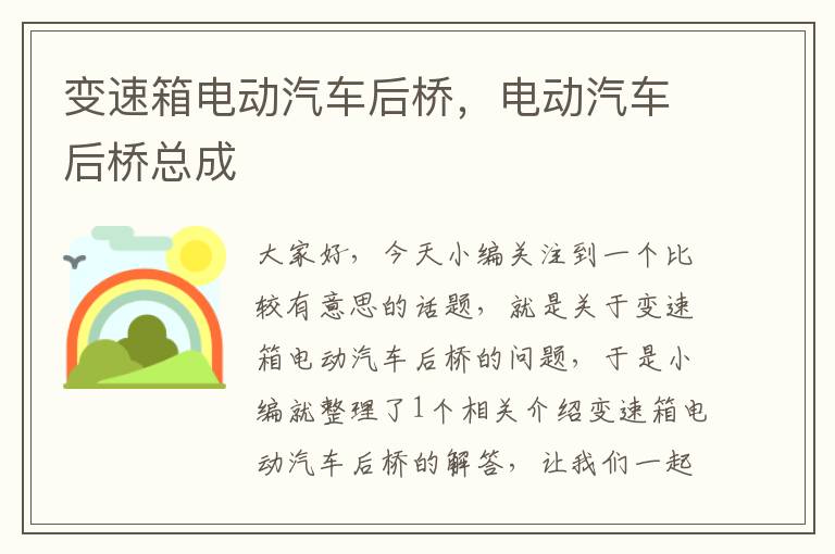 变速箱电动汽车后桥，电动汽车后桥总成