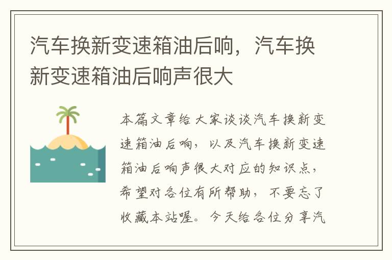 汽车换新变速箱油后响，汽车换新变速箱油后响声很大