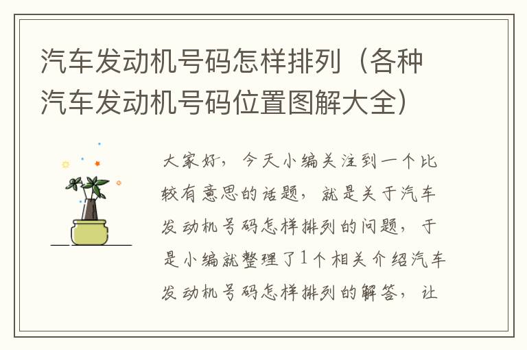 汽车发动机号码怎样排列（各种汽车发动机号码位置图解大全）