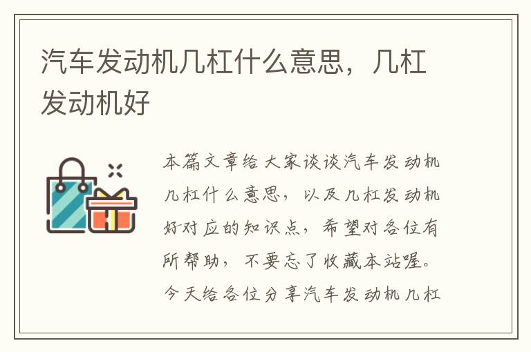 汽车发动机几杠什么意思，几杠发动机好