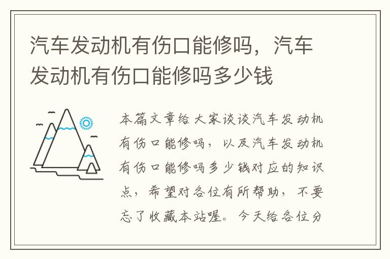 汽车发动机有伤口能修吗，汽车发动机有伤口能修吗多少钱