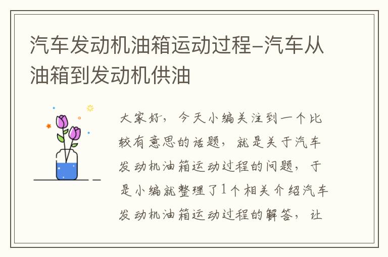 汽车发动机油箱运动过程-汽车从油箱到发动机供油