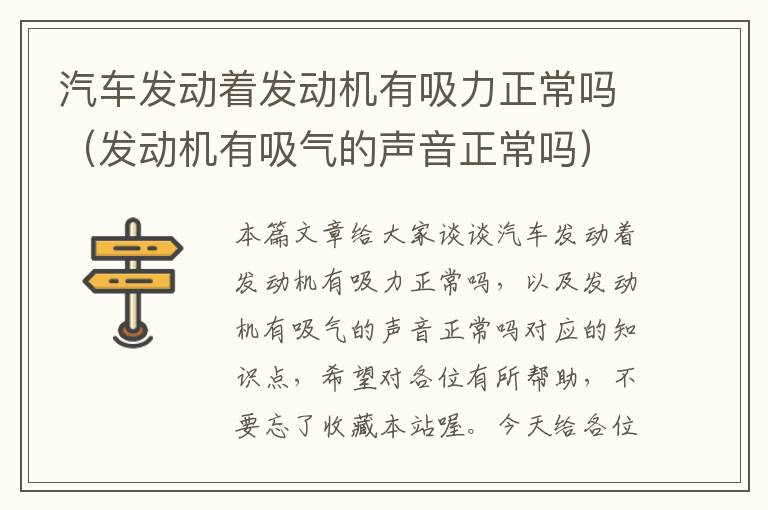 汽车发动着发动机有吸力正常吗（发动机有吸气的声音正常吗）