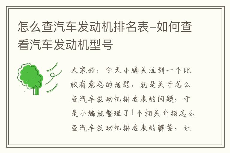 怎么查汽车发动机排名表-如何查看汽车发动机型号