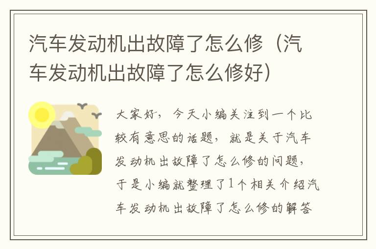 汽车发动机出故障了怎么修（汽车发动机出故障了怎么修好）