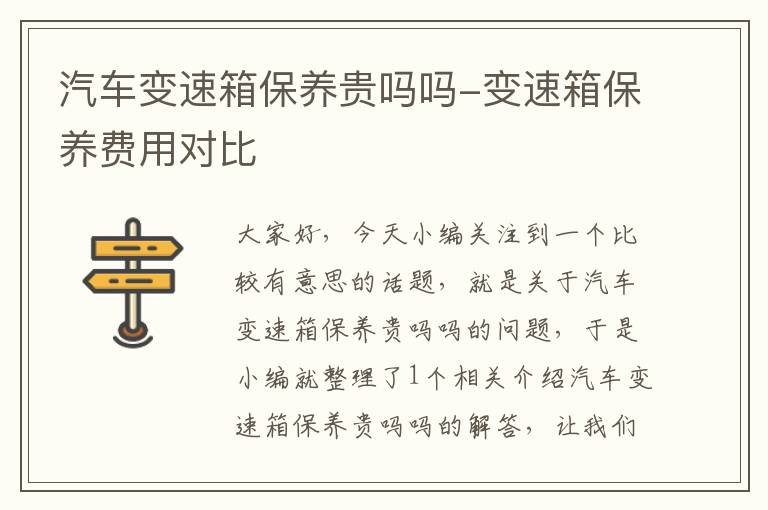 汽车变速箱保养贵吗吗-变速箱保养费用对比