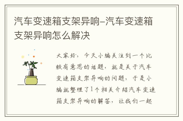 汽车变速箱支架异响-汽车变速箱支架异响怎么解决