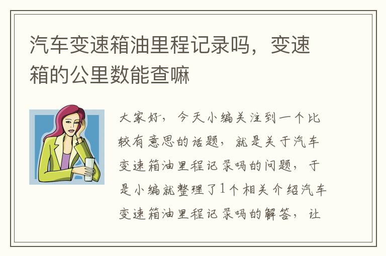 汽车变速箱油里程记录吗，变速箱的公里数能查嘛