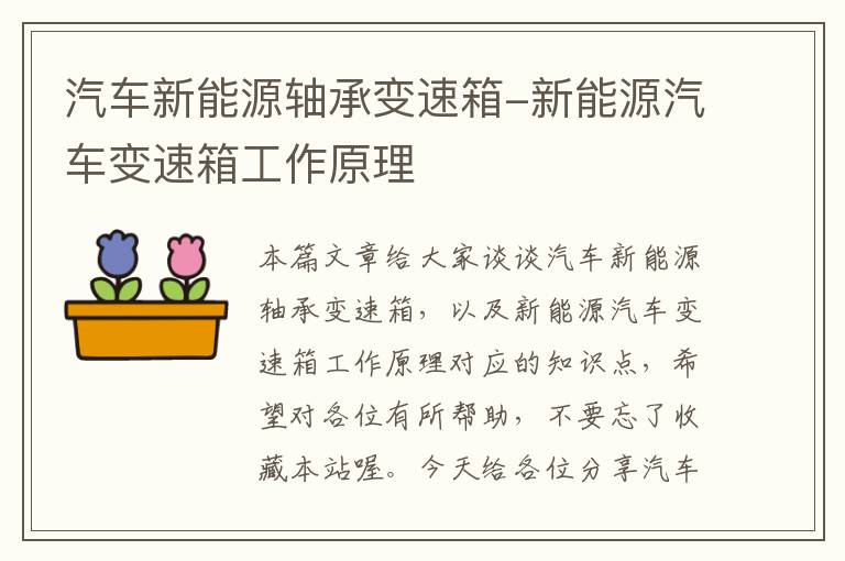 汽车新能源轴承变速箱-新能源汽车变速箱工作原理