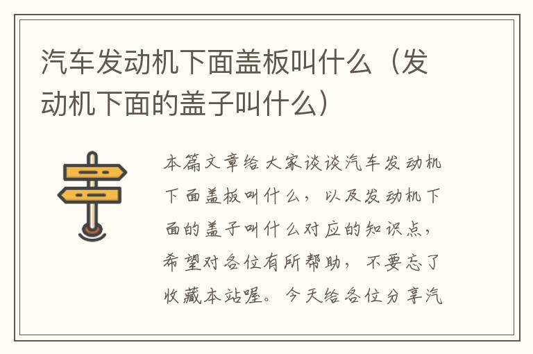 汽车发动机下面盖板叫什么（发动机下面的盖子叫什么）