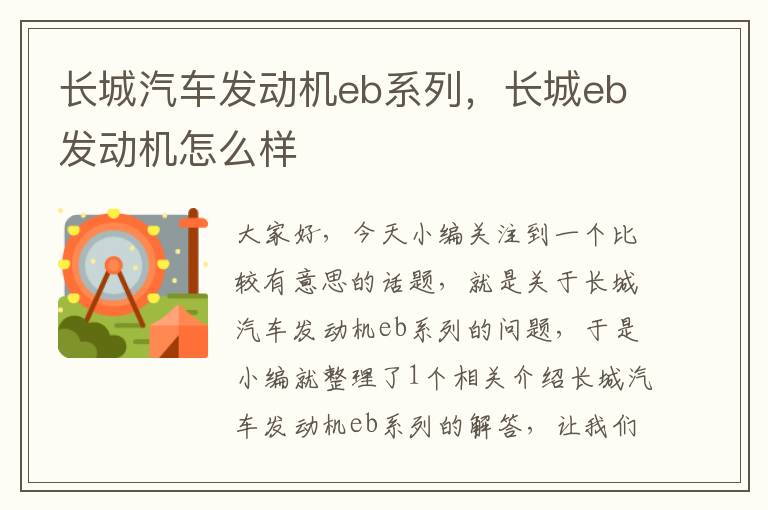 长城汽车发动机eb系列，长城eb发动机怎么样