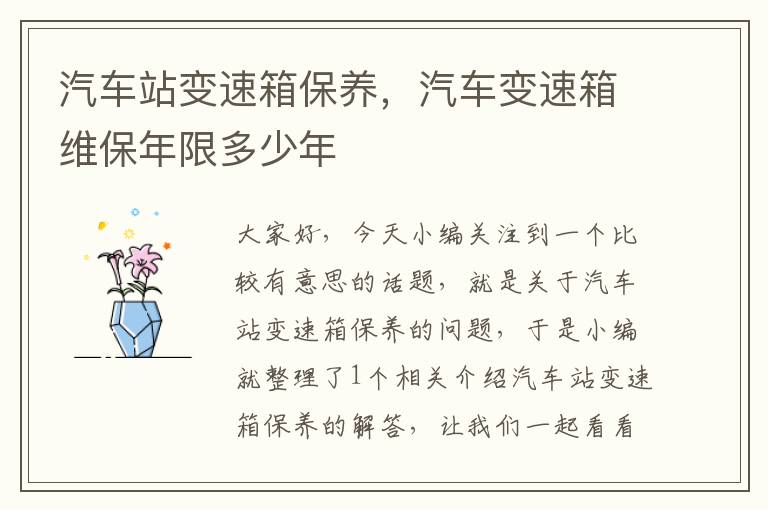 汽车站变速箱保养，汽车变速箱维保年限多少年