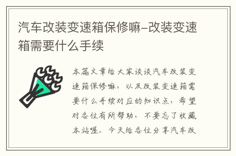 汽车改装变速箱保修嘛-改装变速箱需要什么手续