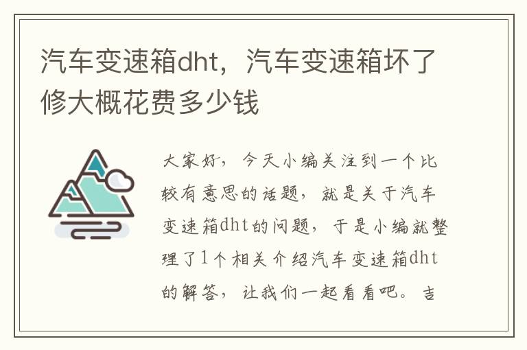 汽车变速箱dht，汽车变速箱坏了修大概花费多少钱