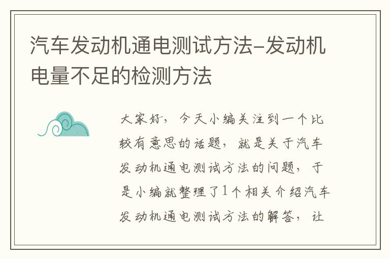 汽车发动机通电测试方法-发动机电量不足的检测方法