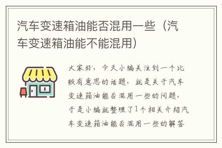 汽车变速箱油能否混用一些（汽车变速箱油能不能混用）