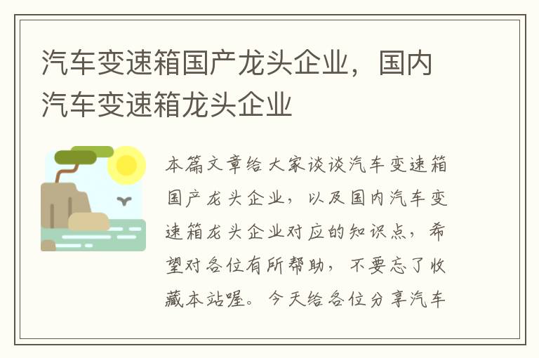 汽车变速箱国产龙头企业，国内汽车变速箱龙头企业