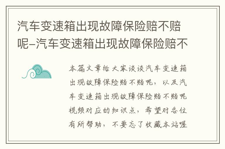 汽车变速箱出现故障保险赔不赔呢-汽车变速箱出现故障保险赔不赔呢视频