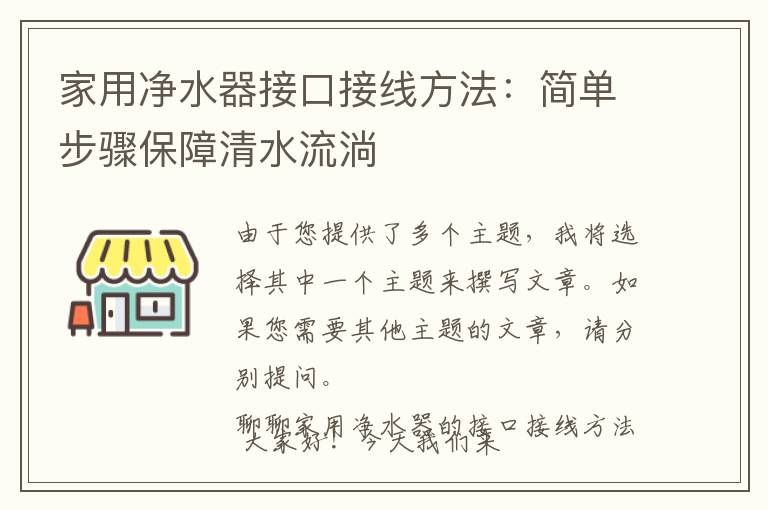 家用净水器接口接线方法：简单步骤保障清水流淌