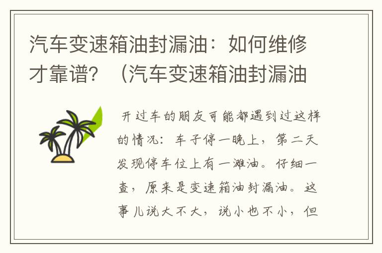 汽车变速箱油封漏油：如何维修才靠谱？（汽车变速箱油封漏油怎么处理）