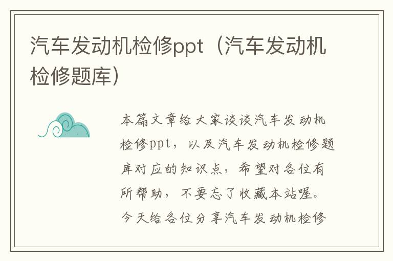 汽车发动机检修ppt（汽车发动机检修题库）