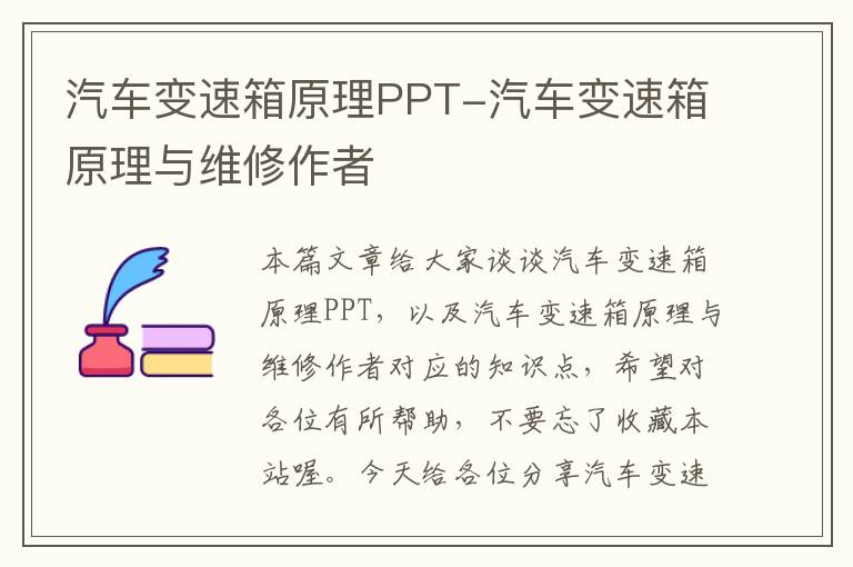 汽车变速箱原理PPT-汽车变速箱原理与维修作者