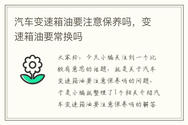 汽车变速箱油要注意保养吗，变速箱油要常换吗