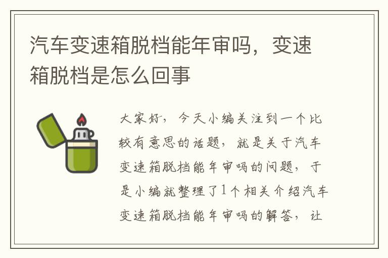 汽车变速箱脱档能年审吗，变速箱脱档是怎么回事