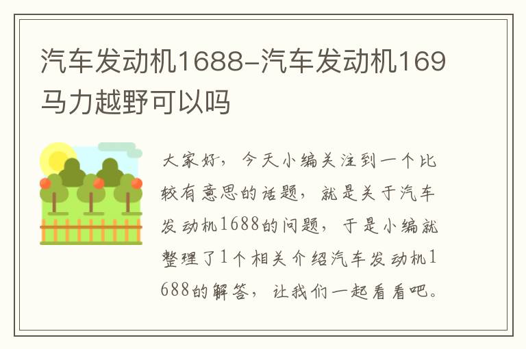 汽车发动机1688-汽车发动机169马力越野可以吗