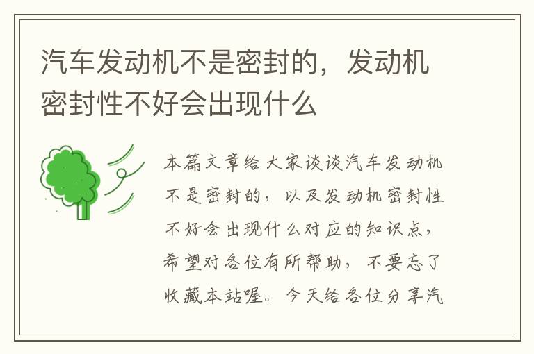 汽车发动机不是密封的，发动机密封性不好会出现什么