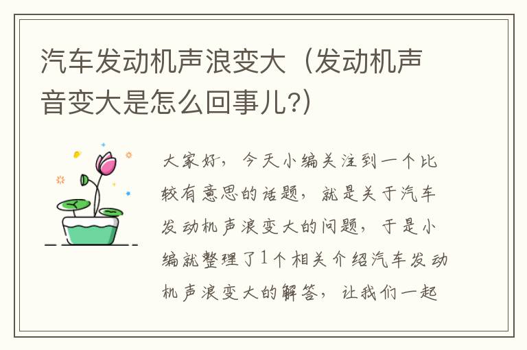 汽车发动机声浪变大（发动机声音变大是怎么回事儿?）