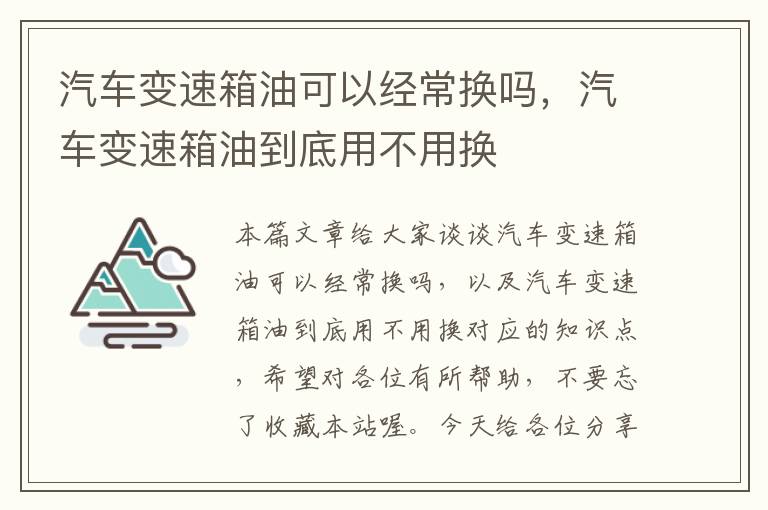 汽车变速箱油可以经常换吗，汽车变速箱油到底用不用换