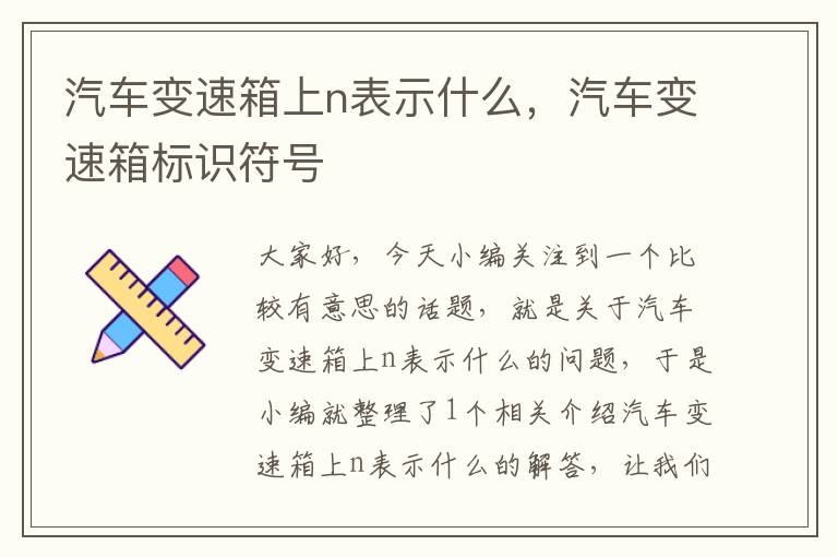 汽车变速箱上n表示什么，汽车变速箱标识符号