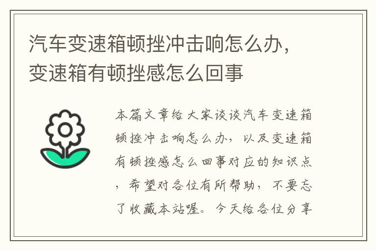 汽车变速箱顿挫冲击响怎么办，变速箱有顿挫感怎么回事