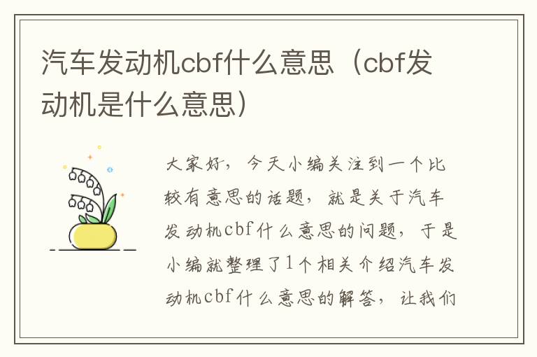 汽车发动机cbf什么意思（cbf发动机是什么意思）