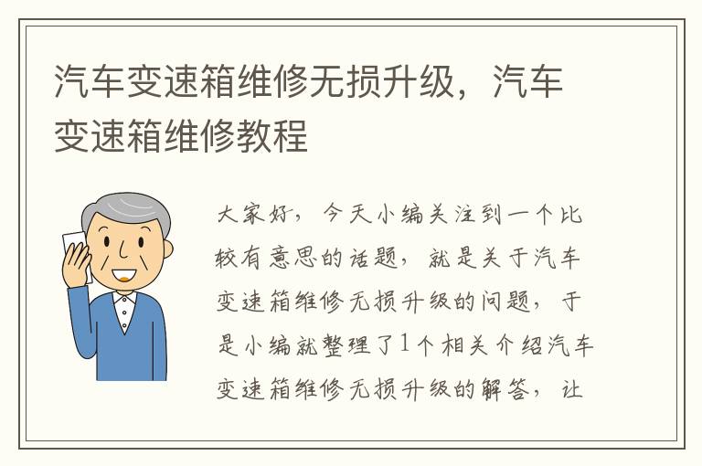 汽车变速箱维修无损升级，汽车变速箱维修教程