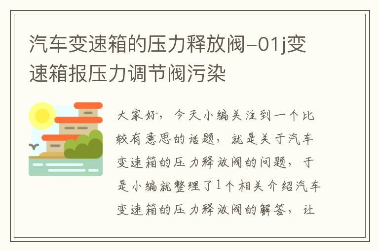 汽车变速箱的压力释放阀-01j变速箱报压力调节阀污染