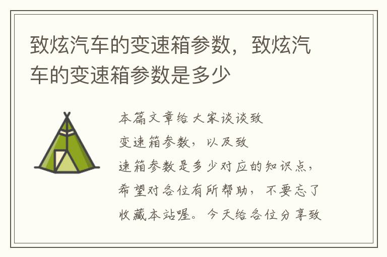 致炫汽车的变速箱参数，致炫汽车的变速箱参数是多少