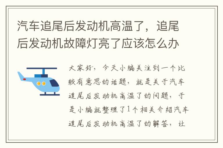 汽车追尾后发动机高温了，追尾后发动机故障灯亮了应该怎么办