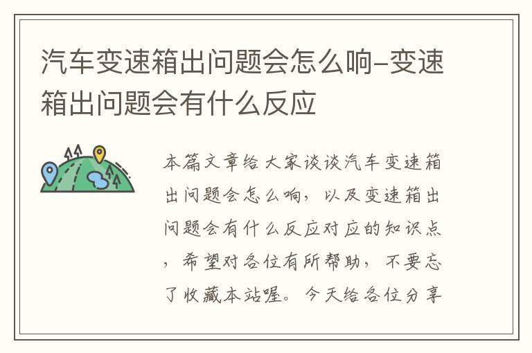 汽车变速箱出问题会怎么响-变速箱出问题会有什么反应