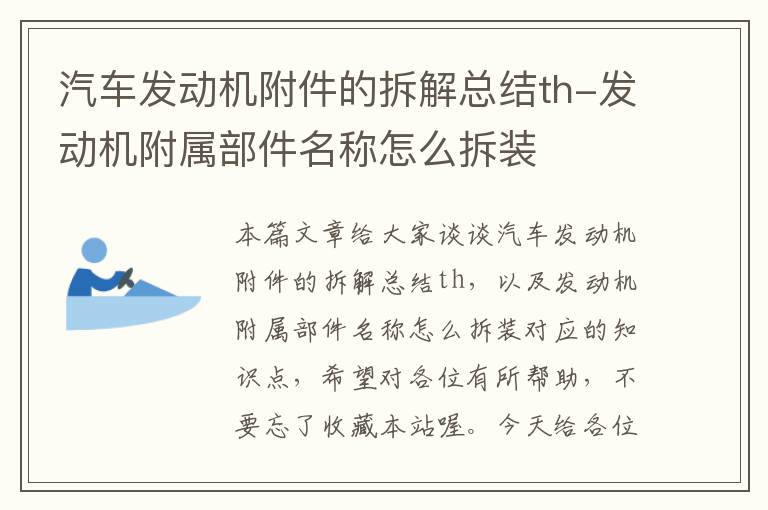 汽车发动机附件的拆解总结th-发动机附属部件名称怎么拆装