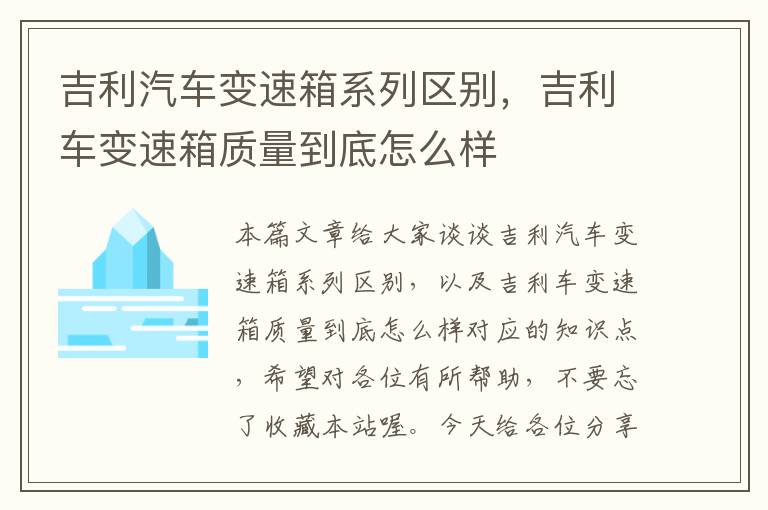 吉利汽车变速箱系列区别，吉利车变速箱质量到底怎么样