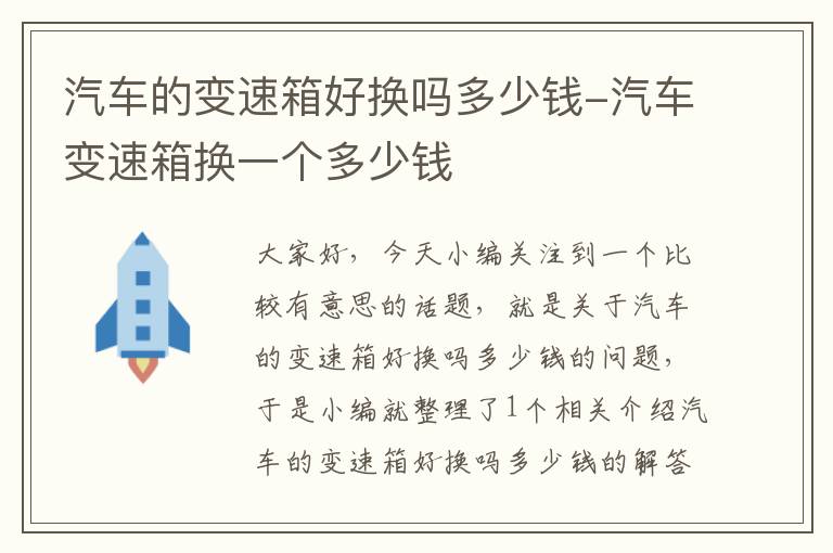 汽车的变速箱好换吗多少钱-汽车变速箱换一个多少钱