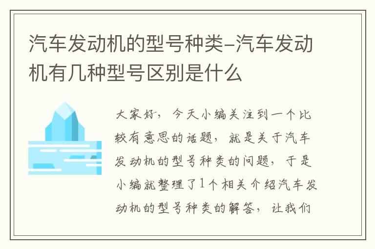 汽车发动机的型号种类-汽车发动机有几种型号区别是什么