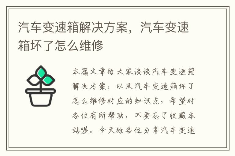 汽车变速箱解决方案，汽车变速箱坏了怎么维修