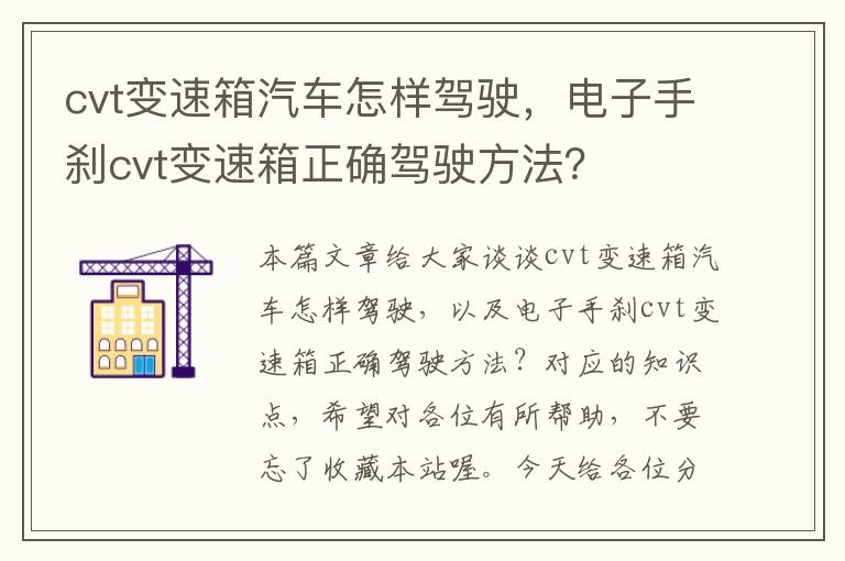 cvt变速箱汽车怎样驾驶，电子手刹cvt变速箱正确驾驶方法？